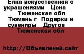 Елка искусственная с украшениями › Цена ­ 200 - Тюменская обл., Тюмень г. Подарки и сувениры » Другое   . Тюменская обл.